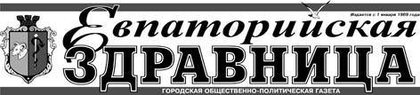 фото: Евпаторийская здравница